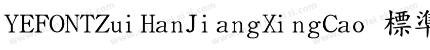 YEFONTZuiHanJiangXingCao 標準字体转换
